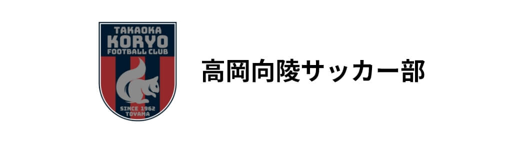 高岡向陵サッカー部
